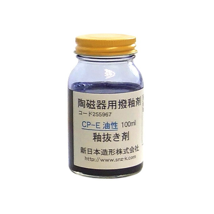 陶芸用品／釉抜き剤 CP-E(油性撥水剤) 100ml 1