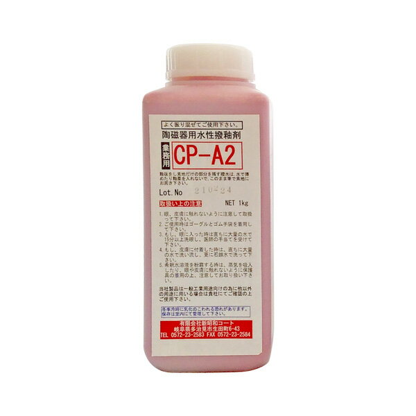 釉抜きに使用します。 釉抜き剤で模様を描いてから釉薬を掛けると、その部分だけ釉薬をはじきます。※失敗した場合は再度素焼をします。【使用方法】・ご使用30分前によく振ってください。・液を薄めたりせず、そのまま筆で素焼き素地の撥水したい部分に塗ります。・施釉時に撥水剤を塗った部分が撥水されます。撥水剤の上に残った釉はスポンジなどで取り除けます。・次の施釉までの放置時間は10分以上です。【水性撥水剤の特徴】におい：アルコール臭(長時間の作業は換気を行ってください。)安全性：引火性、中毒性はありません。安全性に優れています。撥水力：油性より弱い場合があります。片付け方法：使用した筆、道具類は水洗いができます。注意：衣服や作業台等に付着しますと、着色剤が落ちなくなる可能性がございますので使用の際はご注意ください。