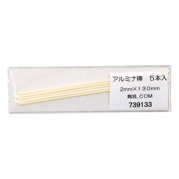 小作品を吊り上げて焼成するのに使います。 ※実測径2.0〜2.2mm（生産ロットにより多少の寸法誤差がございます） 推奨焼成温度1250℃以下常温での荷重限度（参考値）約500g（保証値ではありません）全体に釉薬を施した作品を焼成する際に作品を吊り下げて焼成します。トンボ球やボタン・指輪などの作品焼成に最適です。※吊り下げ時に棒を渡す土台となるものは別途道具土などでご用意ください。※棒を通す部分には釉薬は塗らないで下さい。 ※焼成条件・焼成回数によって強度は変化します。　