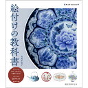 絵付けの教科書