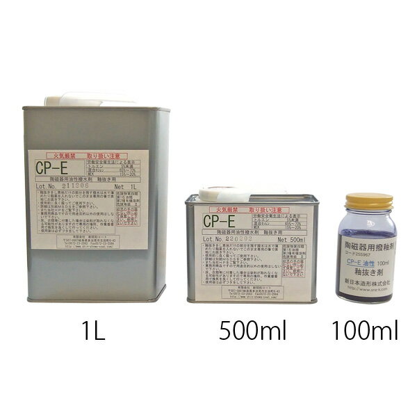 陶芸用品／釉抜き剤 CP-E(油性撥水剤) 100ml 2