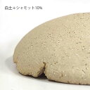 陶芸 材料／シャモット 10kg 2
