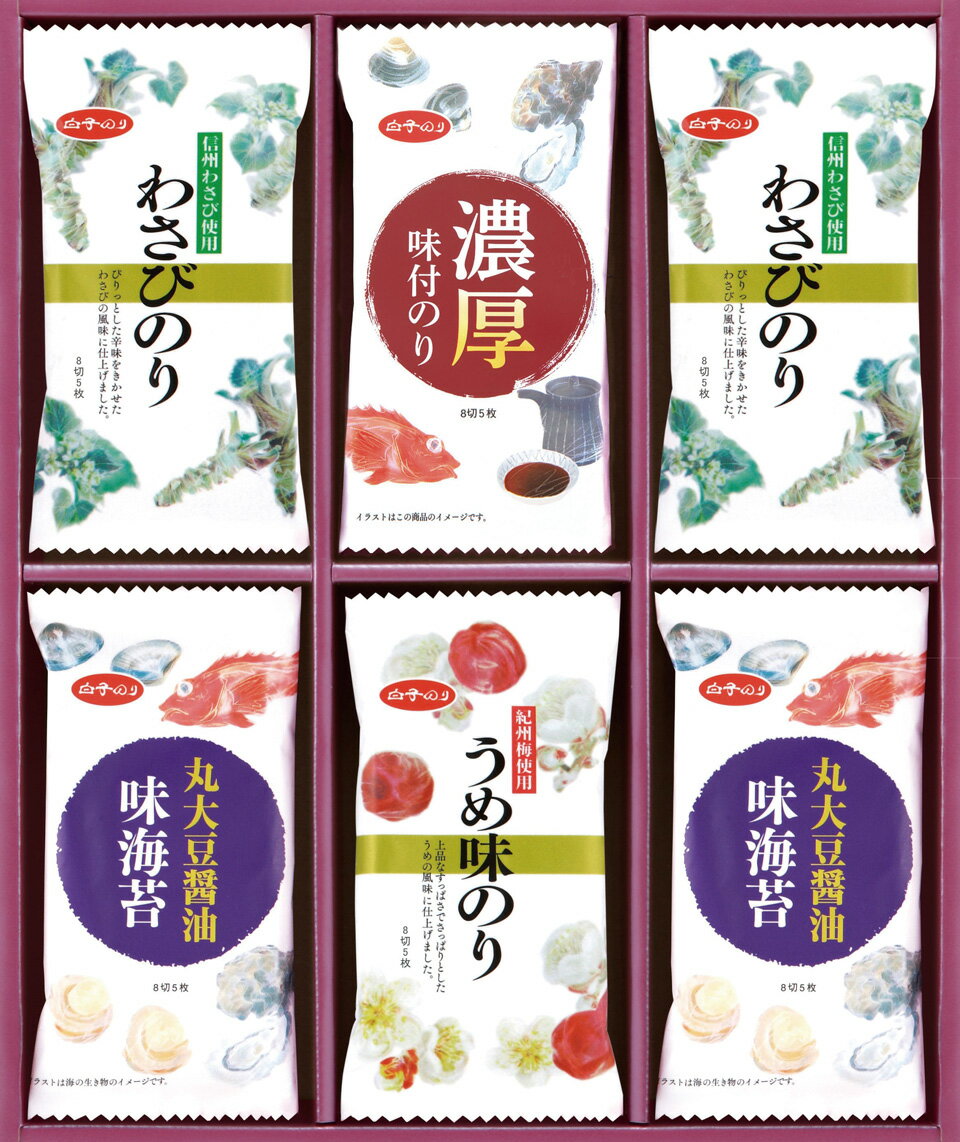 ●信州わさび使用わさびのり（8切5枚）×4、濃厚味付のり（8切5枚）×2、丸大豆醤油味のり（8切5枚）×4、紀州梅使用うめ味のり（8切5枚）×2●箱：約32.5×25×4.5cm　●梱-10　●JPN　●〔小麦・えび〕