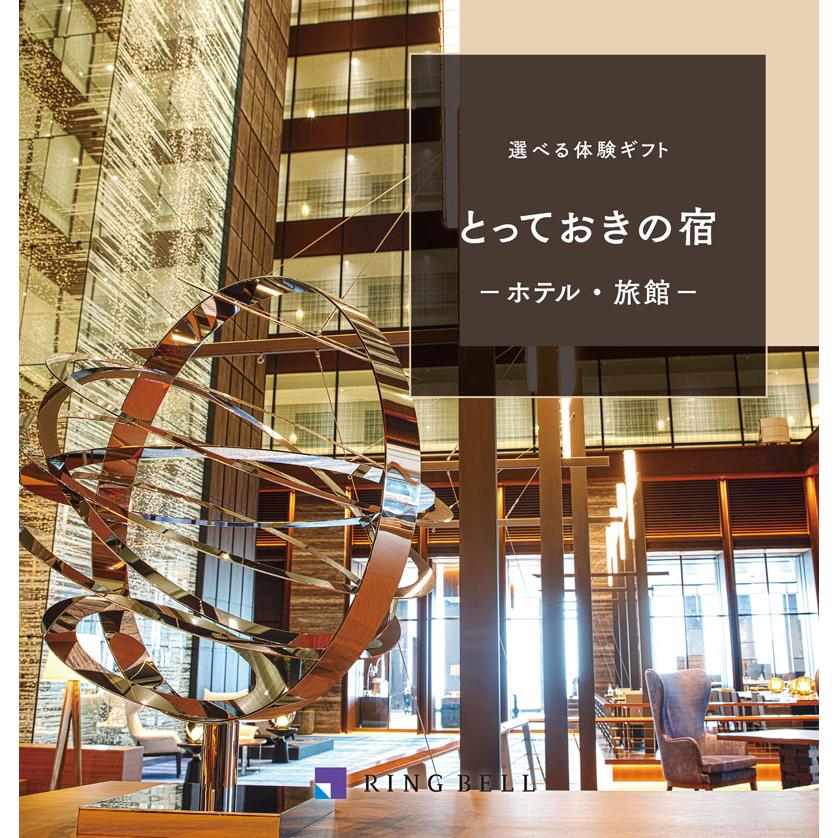 【選べる体験ギフト】リンベル とっておきの宿 カタログギフト 3万円 ペア 旅行券 宿泊券 温泉 プレゼント 内祝い 還暦祝い 退職祝い 父の日 香典返し 満中...