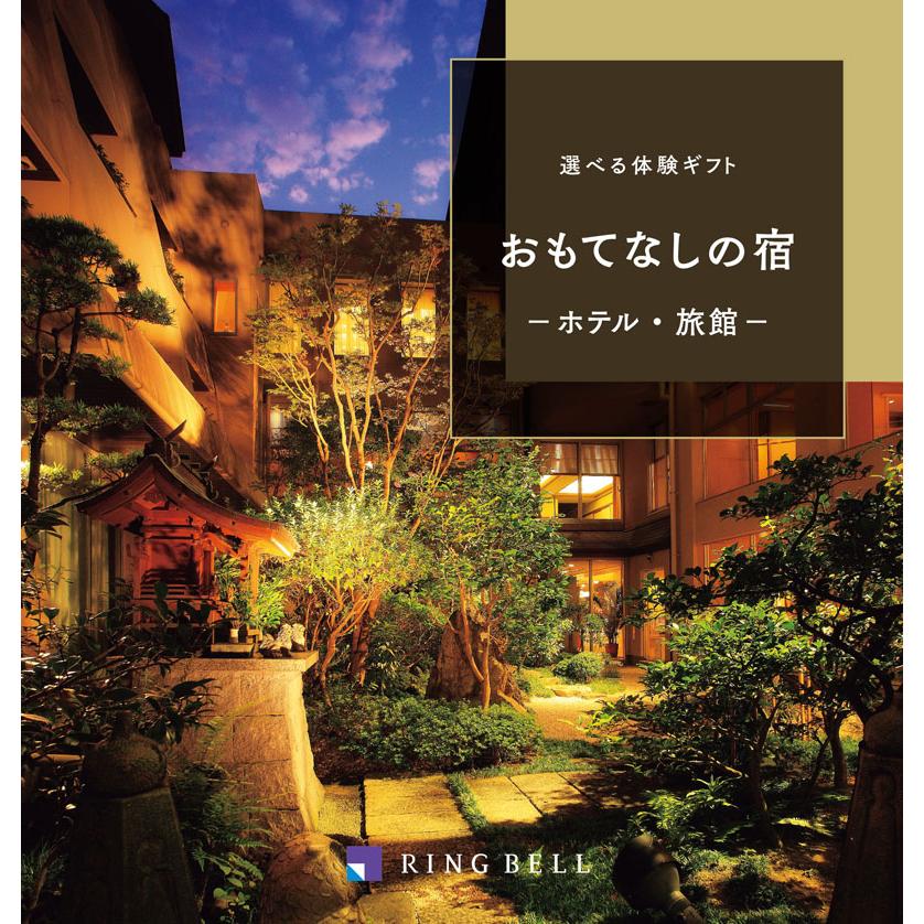 楽天贈り物・ギフト専門店e-giftcenter【選べる体験ギフト】 おもてなしの宿 5万円 ペア 旅行券 宿泊券 温泉 プレゼント 内祝い 還暦祝い 退職祝い 香典返し 満中陰志 のし ラッピング メッセージカード 挨拶状