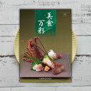 出産祝い カタログギフト 内祝い グルメ お取り寄せ グルメカタログギフト 送料無料 美食万彩 せいしつ(青漆) 26000円 スイーツ お菓子 食べ物 お祝い お返し 結婚内祝い 結婚祝い 引出物 引き出物 快気祝い 快気内祝い 香典返し 満中陰志 新築祝い 引っ越し