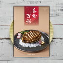 出産祝い カタログギフト 内祝い グルメ お取り寄せ グルメカタログギフト 送料無料 美食万彩 しんく(真紅) 16000円 スイーツ お菓子 食べ物 お祝い お返し 結婚内祝い 結婚祝い 引出物 引き出物 快気祝い 快気内祝い 香典返し 満中陰志 新築祝い 引っ越し