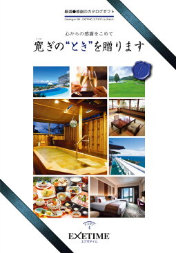 カタログギフト 送料無料 エグゼタイム Part4 30000円コース パート4 有効期限6カ月（EXETIME exetime Platinum あす楽 ギフト券 旅行券 旅行ギフト 体験ギフト 旅行カタログギフト 温泉カタログギフト 体験型カタログギフト 退職祝い 母の日 父の日）