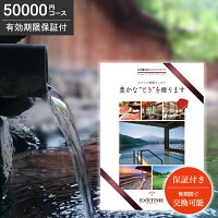 【保証付き】カタログギフト 送料無料 エグゼタイム Part5 50000円コース パート5（EXETIME exetime ギフト券 旅行券 旅行ギフト 体験ギフト 旅行カタログギフト 温泉ギフト 体験型 ペア旅行 退職祝い 結婚 ブライダル）