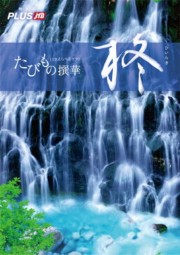 カタログギフト 送料無料 たびもの撰華 柊（ひいらぎ）30000円コース 有効期限12カ月（JTB jtb あす楽 ギフト券 旅行券 旅行ギフト 体験ギフト 旅行カタログギフト 温泉カタログギフト 体験型カタログギフト 退職祝い 母の日 父の日）