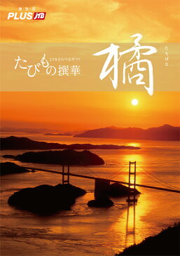カタログギフト 送料無料 たびもの撰華 橘（たちばな）50000円コース 有効期限12カ月（JTB jtb あす楽 ギフト券 旅行券 旅行ギフト 体験ギフト 旅行カタログギフト 温泉カタログギフト 体験型カタログギフト 退職祝い 母の日 父の日）