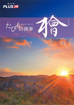 カタログギフト 送料無料 たびもの撰華 檜（ひのき）70000円コース 有効期限12カ月（JTB jtb あす楽 ギフト券 旅行券 旅行ギフト 体験ギフト 旅行カタログギフト 温泉カタログギフト 体験型カタログギフト 退職祝い 母の日 父の日）