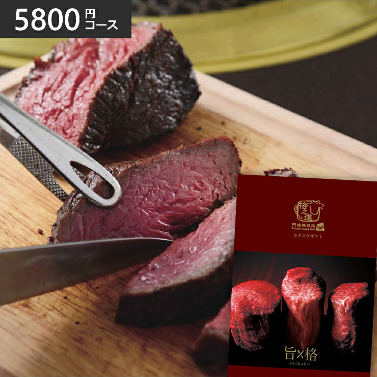 熟成肉 格之進カタログギフト 旨格 5800円コース（門崎熟成肉 グルメカタログギフト 牛肉 ステーキ 焼肉 塊焼き ハンバーグ 牛醤 ギフト 取り寄せ 取寄）