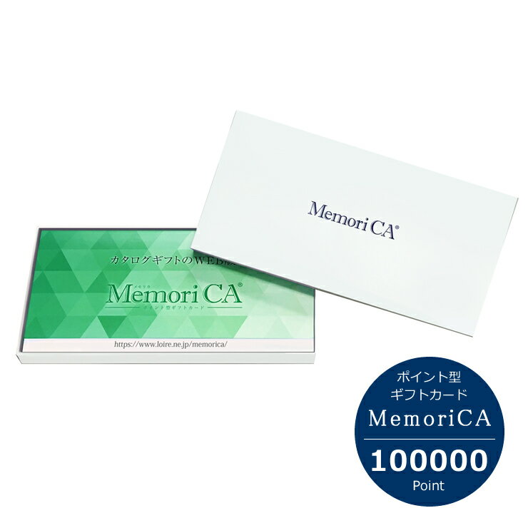 【7000点以上から選べる】ポイント型ギフトカード MemoriCA（メモリカ）100000ポイントコース 宅配便タイプ 送料無料（出産内祝い 快気祝い 結婚祝い 結婚内祝い 商品交換 内祝 ギフト券 商品券 グルメ券 ギフトポイント カードギフト カタログギフト）