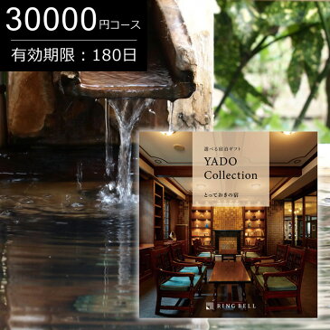 カタログギフト 送料無料 選べる宿泊ギフト とっておきの宿 30000円コース 有効期限6カ月（あす楽 選べる体験ギフト ギフト券 旅行券 旅行ギフト 体験ギフト 旅行カタログギフト 温泉カタログギフト 体験型カタログギフト リンベル 退職祝い 母の日 父の日）