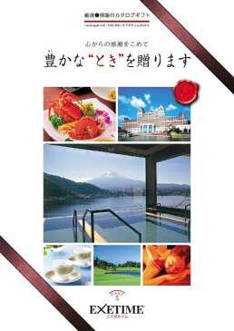 カタログギフト EXETIME(エグゼタイム)Part5 箱根の贈りもの 50000円コース パート5 送料無料 旅行カタログギフト 旅行ギフト 体験 記念品 二次会景品 退職祝い 還暦祝い 内祝い プレゼント 旅行券 ギフト券 温泉 ギフトカタログ【EG-CATA-GY】【EG-F-TABI】(あす楽)