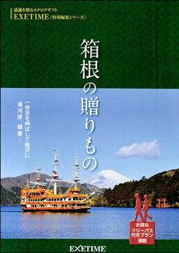 カタログギフト EXETIME（エグゼタイム）Part5 箱根の贈りもの 50000円コース パート5 送料無料 旅行カタログギフト 旅行ギフト 体験 記念品 二次会景品 退職祝い 還暦祝い 内祝い プレゼント 旅行券 ギフト券 温泉 ギフトカタログ【EG-CATA-GY】【EG-F-TABI】(あす楽)