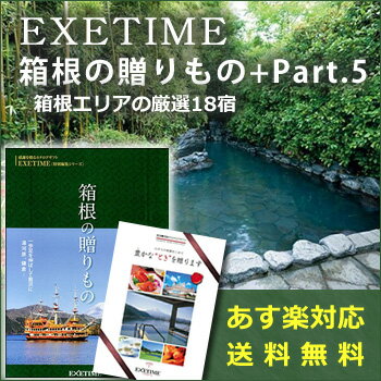 カタログギフト EXETIME（エグゼタイム）Part5 箱根の贈りもの 50000円コース パート5 送料無料 旅行カタログギフト 旅行ギフト 体験 記念品 二次会景品 退職祝い 還暦祝い 内祝い プレゼント 旅行券 ギフト券 温泉 ギフトカタログ【EG-CATA-GY】【EG-F-TABI】(あす楽)