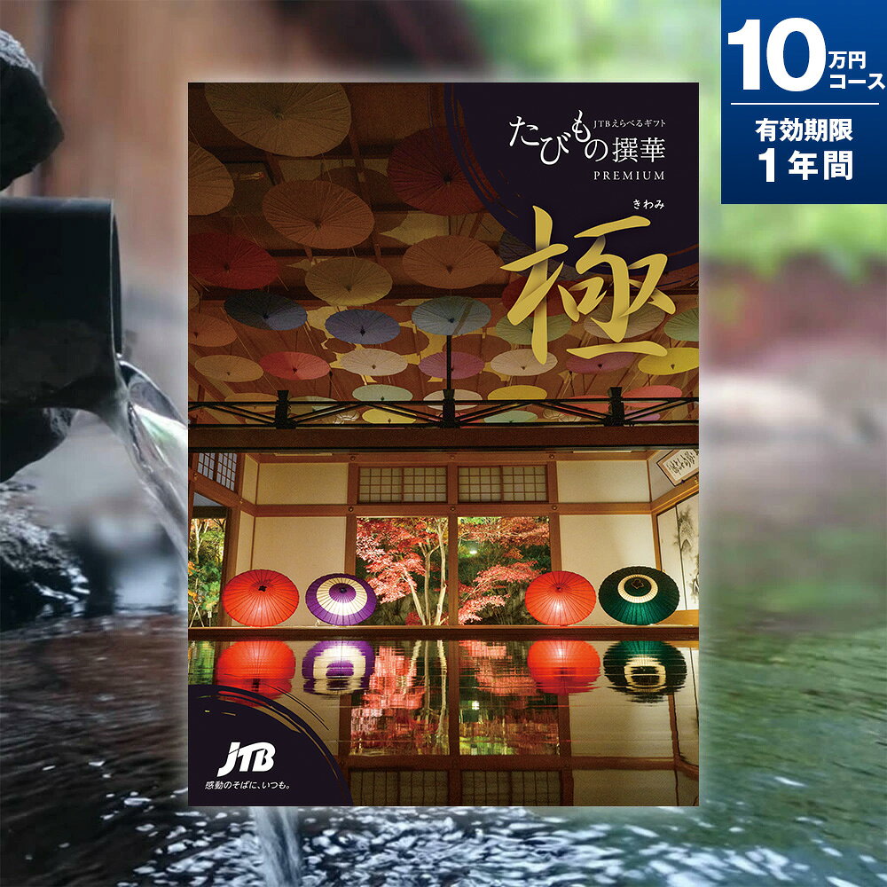 旅行券 ギフト 両親 還暦祝い 退職祝い ペア 景品 プレゼント温泉 jtb 記念 カタロ...
