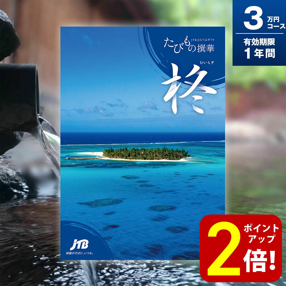 【ポイント2倍！】旅行券 ギフト 両親 ...