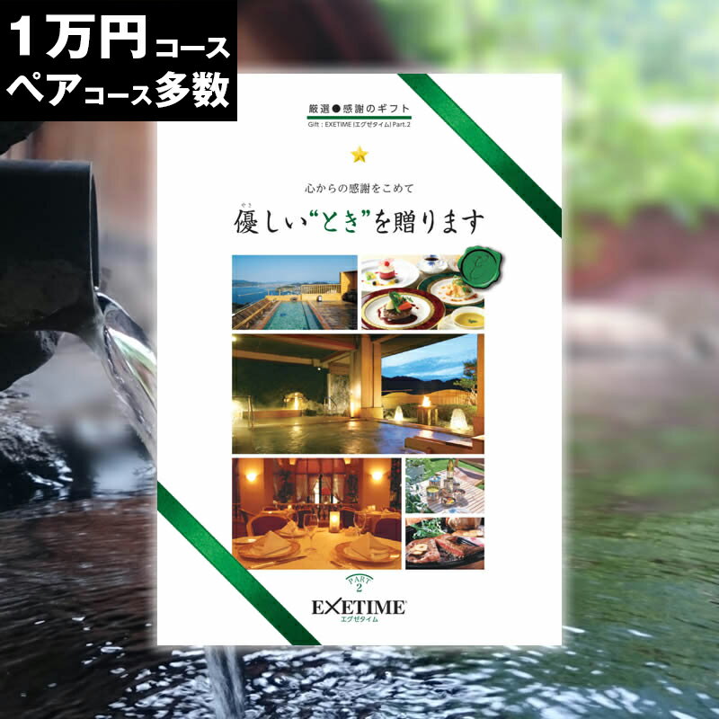 エグゼタイム カタログギフト 旅行券 ギフト 両親 景品 ペア プレゼント温泉 目録 記念 カタログギフト 結婚記念日 送料無料 エグゼタイム EXETIME 1万円 退職祝い お礼 内祝い 感謝 結婚祝い お祝い 新築祝い 香典返し 出産祝い 卒業祝い 入学祝い