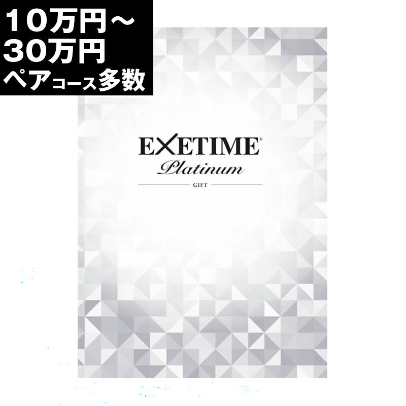 エグゼタイム カタログギフト 旅行券 ギフト 両親（通常版／有効期限無期限版） 景品 ペア プレゼント温泉 高級 最高級 目録 記念 カタログギフト 結婚記念日 送料無料 エグゼタイム EXETIME 10万円 退職祝い お礼 内祝い 感謝 結婚祝い お祝い 新築祝い 香典返し 出産祝い 卒業祝い 入学祝い