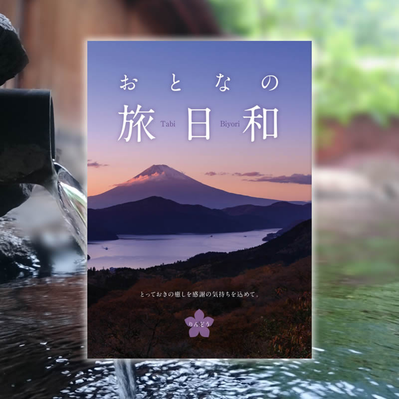 カタログギフト おとなの旅日和 りんどう 送料無料 5万円 旅行カタログギフト 温泉カタログギフト 体験カタログギフト 旅行券 ギフト券 旅行ギフト 温泉ギフト 体験ギフト トラベルギフト 体験型 プレゼント ペア 両親 退職祝い 還暦祝い 古希祝い