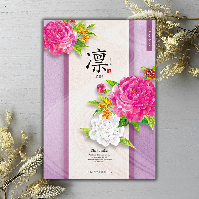 カタログギフト 凛（りん）しゃくやく 内祝い 出産内祝い 結婚内祝い 出産祝い 結婚祝い 引出物 引き出物 快気祝い 快気内祝い 香典返しのサムネイル