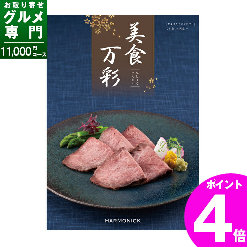 グルメカタログギフト 美食万彩 こがね（黄金） 11000円