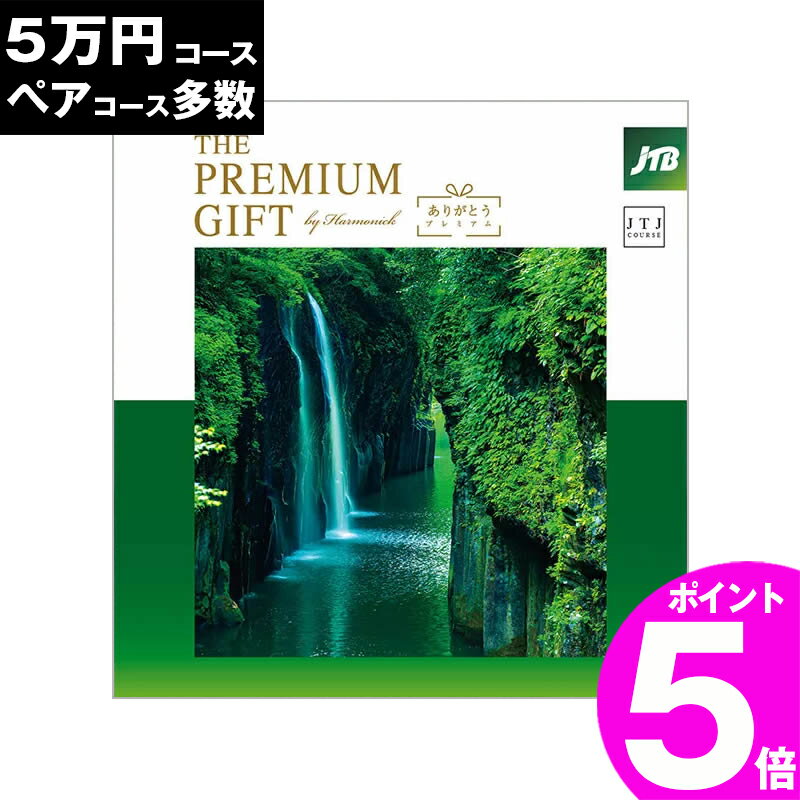 旅行券 ギフト 両親 景品 ペア プレゼント温泉 jtb 目録 記念 カタログギフト 結婚記念日 送料無料 ありがとうプレミアム 5万円 退職祝い お礼 内祝い 感謝 結婚祝い お祝い 新築祝い 香典返し 出産祝い 卒業祝い 入学祝い