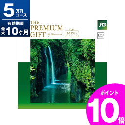 JTBありがとうプレミアム カタログギフト 旅行券 ギフト 両親 景品 ペア プレゼント温泉 jtb 目録 記念 カタログギフト 結婚記念日 送料無料 ありがとうプレミアム 5万円 退職祝い お礼 内祝い 感謝 結婚祝い お祝い 新築祝い 香典返し 出産祝い 卒業祝い 入学祝い