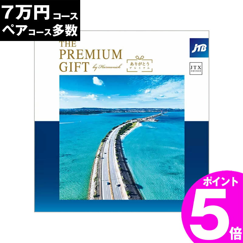 旅行券 ギフト 両親 景品 ペア プレゼント温泉 jtb 目録 記念 カタログギフト 結婚記念日 送料無料 ありがとうプレミアム 7万円 退職祝い お礼 内祝い 感謝 結婚祝い お祝い 新築祝い 香典返し 出産祝い 卒業祝い 入学祝い