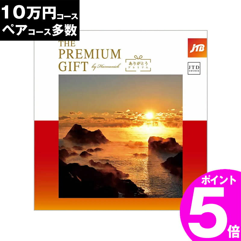 旅行券 ギフト 両親 景品 ペア プレゼント温泉 高級 jtb 目録 記念 カタログギフト 結婚記念日 送料無料 ありがとうプレミアム 10万円 退職祝い お礼 内祝い 感謝 結婚祝い お祝い 新築祝い 香典返し 出産祝い 卒業祝い 入学祝い