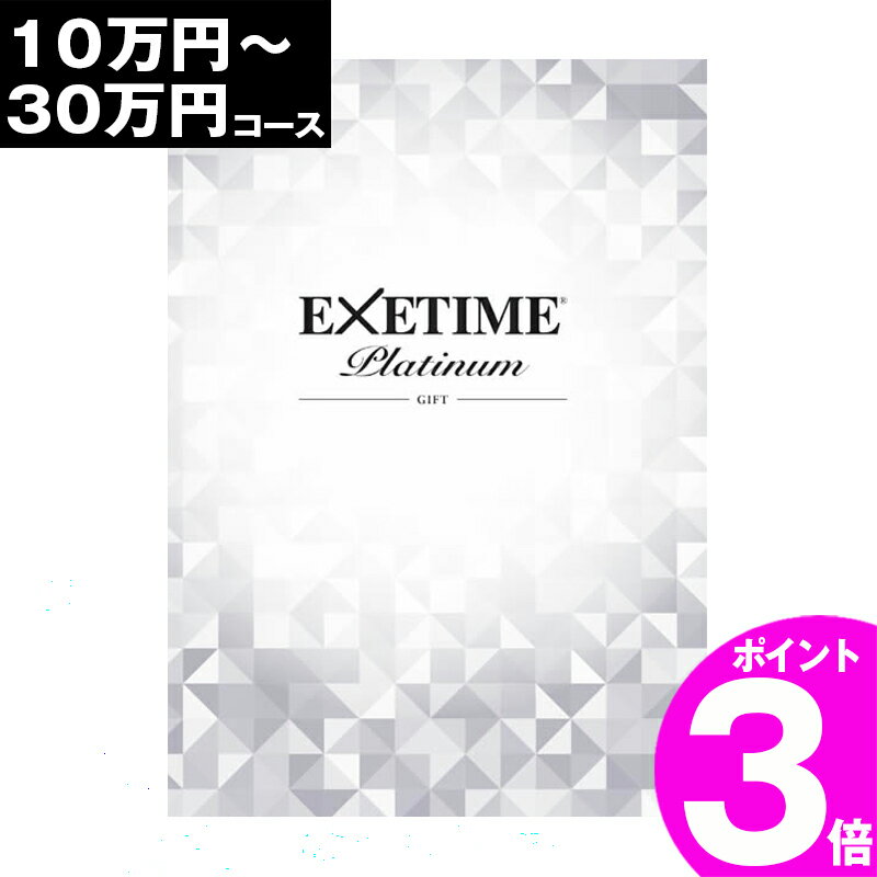 エグゼタイム 旅行券 ギフト 両親（通常版／有効期限無期限版） 景品 ペア プレゼント温泉 高級 最高級 目録 記念 カタログギフト 結婚記念日 送料無料 エグゼタイム EXETIME 10万円 退職祝い お礼 内祝い 感謝 結婚祝い お祝い 新築祝い 香典返し 出産祝い 卒業祝い 入学祝い