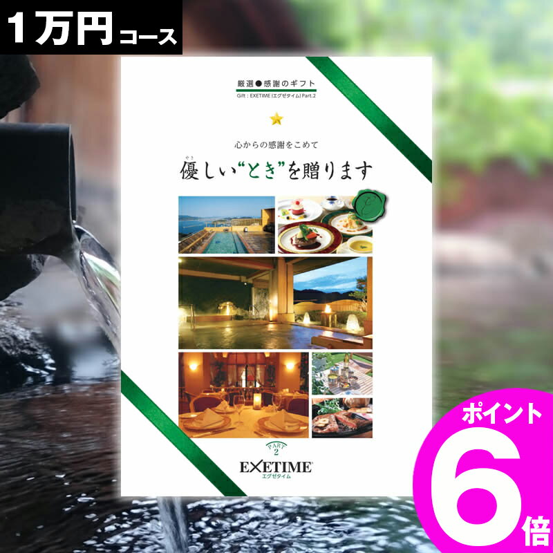 エグゼタイム 旅行券 ギフト 両親 景品 ペア プレゼント温泉 目録 記念 カタログギフト 結婚記念日 送料無料 エグゼタイム EXETIME 1万円 退職祝い お礼 内祝い 感謝 結婚祝い お祝い 新築祝い 香典返し 出産祝い 卒業祝い 入学祝い