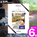 エグゼタイム2万円コース 旅行券 ギフト 両親 景品 ペア プレゼント温泉 目録 記念 カタログギフト 結婚記念日 送料無料 エグゼタイム EXETIME 2万円 退職祝い お礼 内祝い 感謝 結婚祝い お祝い 新築祝い 香典返し 出産祝い 卒業祝い 入学祝い