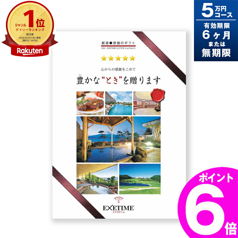 エグゼタイム5万円コース 旅行券 ギフト 両親 （通常版／有効期限無期限版）景品 ペア プレゼント温泉 目録 記念 カタログギフト 結婚記念日 送料無料 エグゼタイム EXETIME 5万円 退職祝い お礼 内祝い 感謝 結婚祝い お祝い 新築祝い 香典返し 出産祝い 卒業祝い 入学祝い