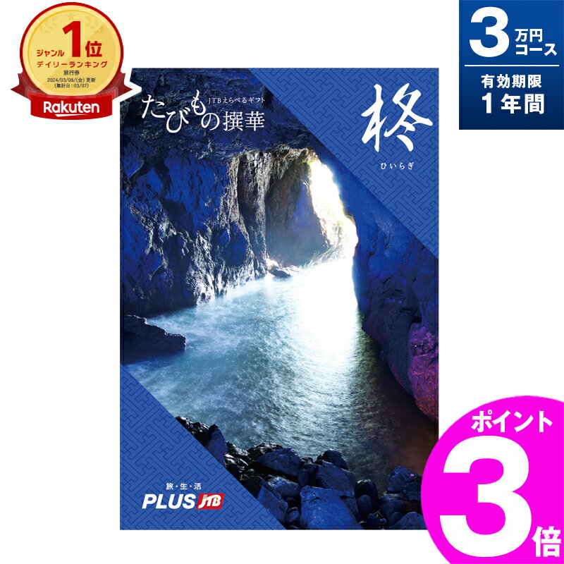 旅行券 ギフト 両親 景品 ペア プレゼント温泉 jtb 目録 記念 カタログギフト 結婚記念日 送料無料 たびもの撰華 柊 3万円 退職祝い お礼 内祝い 感謝 結婚祝い お祝い 新築祝い 香典返し 出産祝い 卒業祝い 入学祝い