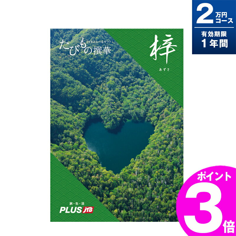 たびもの撰華　旅行券 旅行券 ギフト 両親 景品 ペア プレゼント温泉 jtb 目録 記念 カタログギフト 結婚記念日 送料無料 たびもの撰華 梓 2万円 退職祝い お礼 内祝い 感謝 結婚祝い お祝い 新築祝い 香典返し 出産祝い 卒業祝い 入学祝い