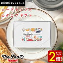 【P2倍★SALE期間限定】MemoriCA メモリカ The FooD ザ・フード ポイント型カタログカード 100000ポイント グルメ カード型 お礼 内...