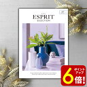 【P6倍★SALE期間限定】カタログギフト ESPRIT(エスプリ) エアリー 内祝い 出産内祝い 結婚内祝い 出産祝い 結婚祝い 引出物 引き出物 快気祝い ...