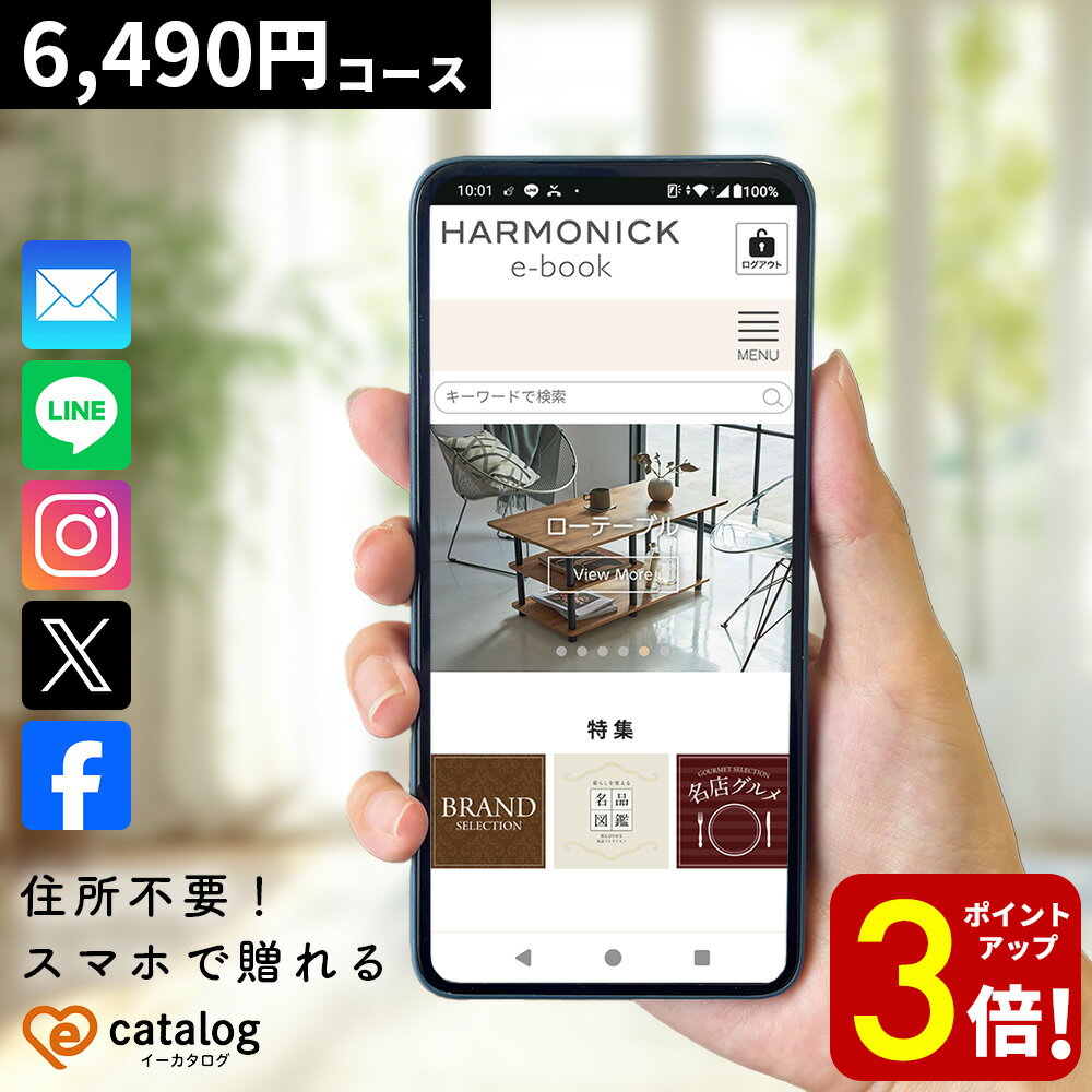 【P3倍★SALE期間限定】スマホで贈れる カタログギフト ソーシャルギフト デジタルギフト オンラインギフト HARMONICK e-catalog HAC お礼 内祝い お祝い お返し 出産内祝い 出産祝い 結婚内祝い 結婚祝い 引出物 引き出物 快気祝い 快気内祝い 新築祝い 引っ越し 退職祝い
