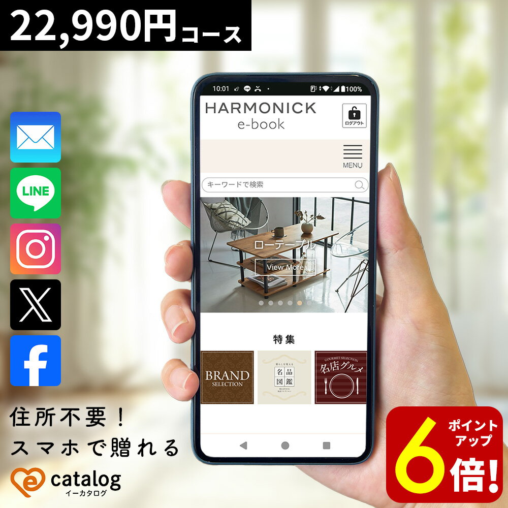【P6倍★SALE期間限定】スマホで贈れる カタログギフト ソーシャルギフト デジタルギフト オンラインギフト HARMONICK e-catalog HAB お礼 内祝い お祝い お返し 出産内祝い 出産祝い 結婚内祝い 結婚祝い 引出物 引き出物 快気祝い 快気内祝い 新築祝い 引っ越し 退職祝い