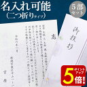 【ポイント5倍!】少量で使いやすい! 香典返し 挨拶状 手紙 二つ折り 5部 返礼品 葬儀 四十九日 御礼状 名入れ(花柄)
