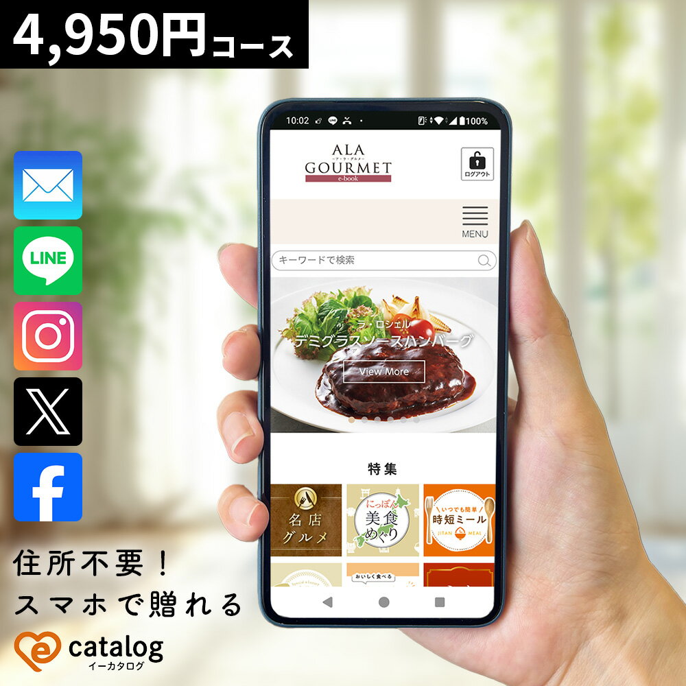 スマホで贈れる カタログギフト デジタルギフト オンラインギフト ア・ラ・グルメ e-catalog トム コリンズ お礼 内祝い お祝い お返し 出産内祝い 出産祝い 結婚内祝い 結婚祝い 引出物 引き出物 新築祝い 引っ越し 退職祝い