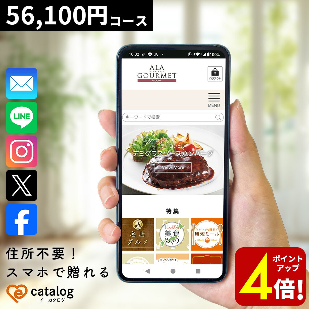 【ポイント4倍！】スマホで贈れる カタログギフト ソーシャルギフト デジタルギフト オンラインギフト ア・ラ・グルメ e-catalog ジャ..