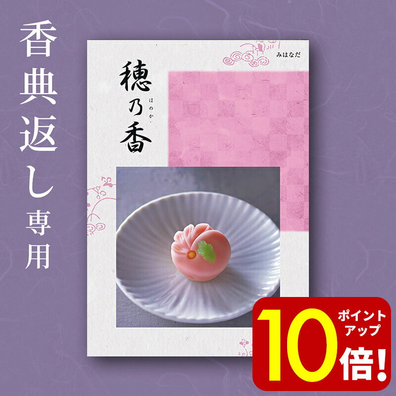 【ポイント10倍！】カタログギフト 穂乃香 ( ほのか ) みはなだ 3800円 コース 4000円 香典返し 満中陰志 法要 仏事 法事 忌明け 弔事 偲草 志 引出物 引き出物 四十九日 49日 粗供養 お返し ギフト グルメ 挨拶状無料 熨斗無料 送料無料 あす楽 宅配便