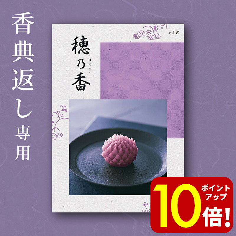【ポイント10倍！】カタログギフト 穂乃香 ( ほのか ) もえぎ 15800円 コース 15000円 香典返し 満中陰志 法要 仏事 法事 忌明け 弔事 偲草 志 引出物 引き出物 四十九日 49日 粗供養 お返し ギフト グルメ 挨拶状無料 熨斗無料 送料無料 あす楽 宅配便