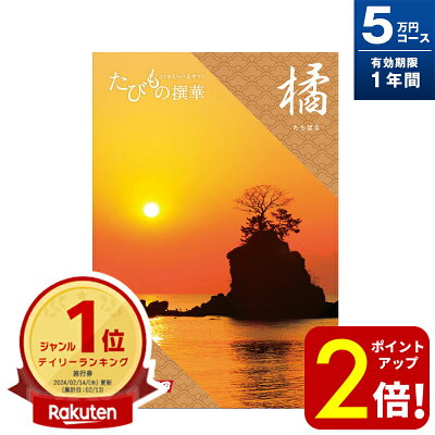 【ポイント2倍!】旅行券 ギフト 両親 還暦祝い 退職祝い ペア 景品 プレゼント温泉 jtb 目録 記念 カタログギフト 結婚記念日 送料無料 たびもの撰華 橘 5万円 お礼 内祝い 感謝 結婚祝い お祝い 新築祝い 香典返し 出産祝い 卒業祝い 入学祝い