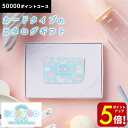 【ポイント5倍!】MemoriCA メモリカ BaByBo ベビボ カタログギフト カードタイプ 50000ポイント ギフトカード お礼 内祝い お祝い お返し...